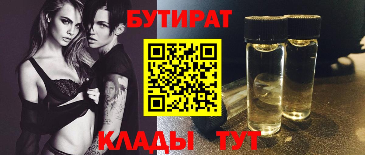 Рыбинск  Бутират  Вход с VPN  БУТИРАТ бутандиол 